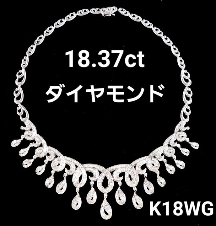 楽天市場】ゴージャス！18.37ct ダイヤモンド K18 WG ネックレス 鑑別 