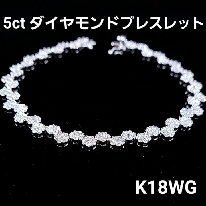 楽天市場】高品質！5ct ダイヤモンド K18 WG ブレスレット 鑑別書付 18 