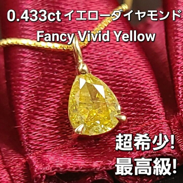 楽天市場】超希少！最高級 fancy vivid yellow！カラーダイヤの最高峰  