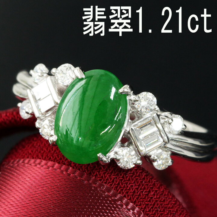 エレガント 高品質！1.2ct 翡翠 ダイヤモンド プラチナ リング 鑑別 