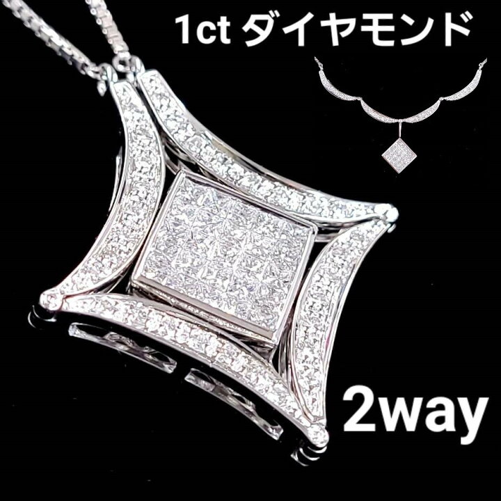 楽天市場】大変身！2way 1ct ダイヤモンド K18 WG ネックレス 鑑別書付 