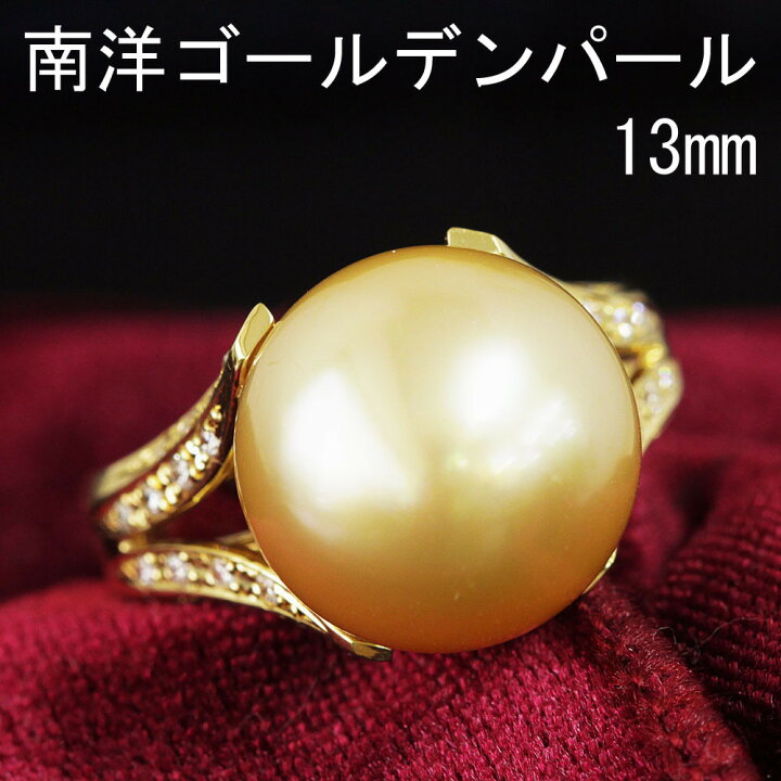 楽天市場】無着色 大粒 13mm 南洋 ゴールデンパール K18 yg リング 