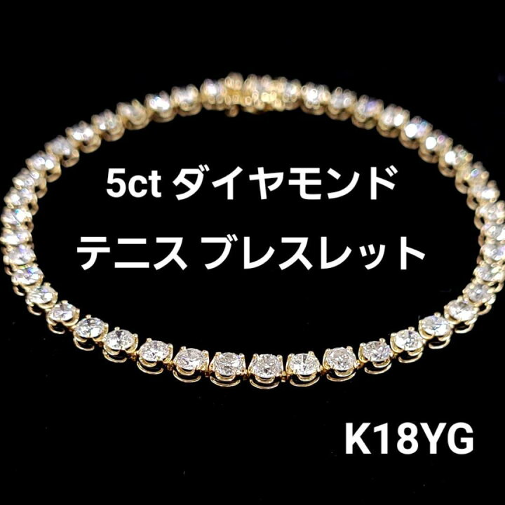楽天市場】大人気！厳選 5ct ダイヤモンド K18 YG テニスブレスレット 
