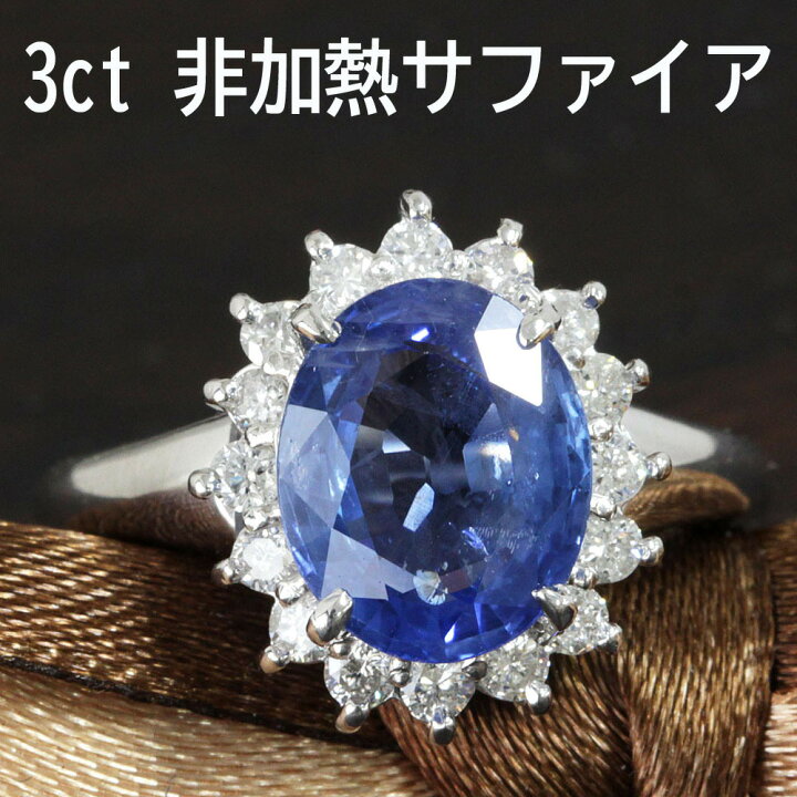 楽天市場】最高品質！非加熱 3ct サファイア ダイヤモンド プラチナ 