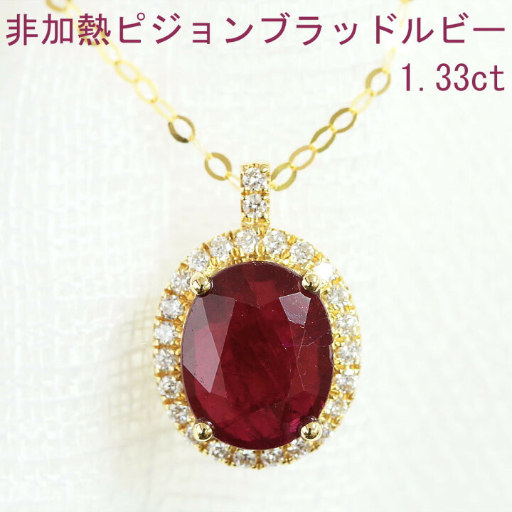 楽天市場】最高級 ピジョンブラッド 非加熱 1.3ct ルビー K18 yg  