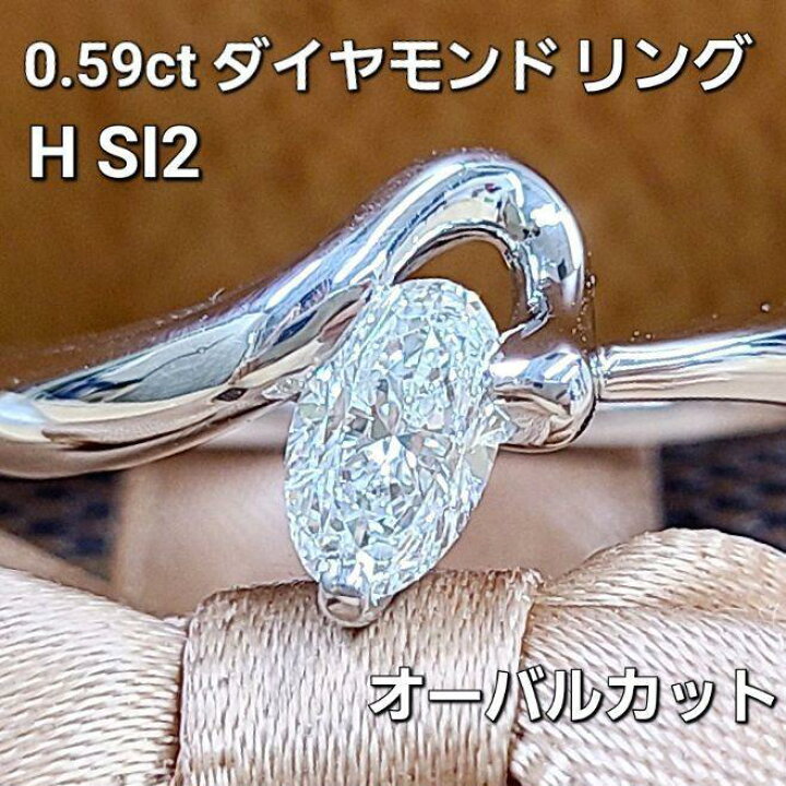 楽天市場】H SI オーバルカット ほぼ0.6ct ダイヤモンド プラチナ  