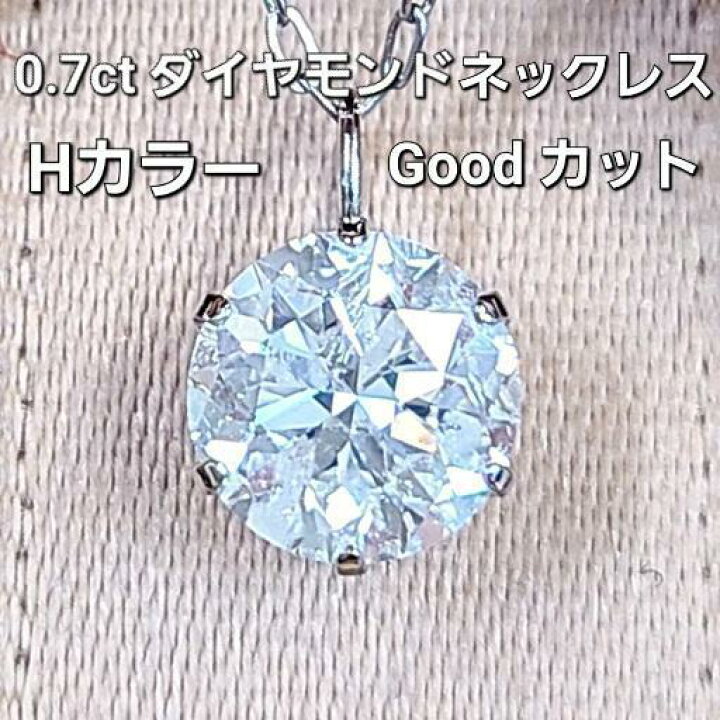 楽天市場】Hカラー good 0.7ct ダイヤモンド プラチナ 6本爪  