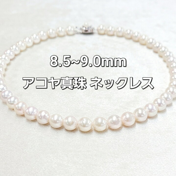 楽天市場】アコヤ 真珠 パール 8.5-9.0mm ストレート ネックレス 鑑別 