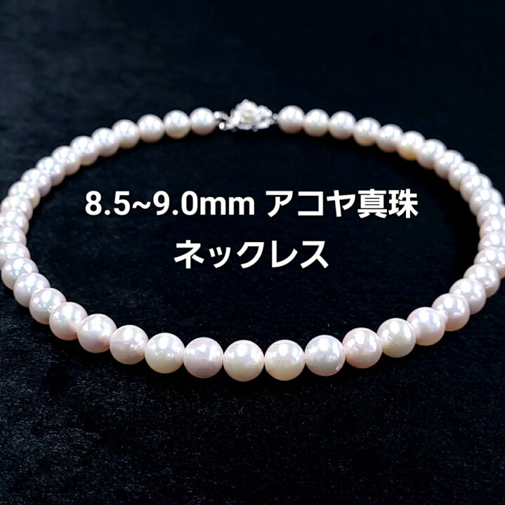 楽天市場】アコヤ 真珠 パール 8.5-9.0mm ストレート ネックレス 鑑別 