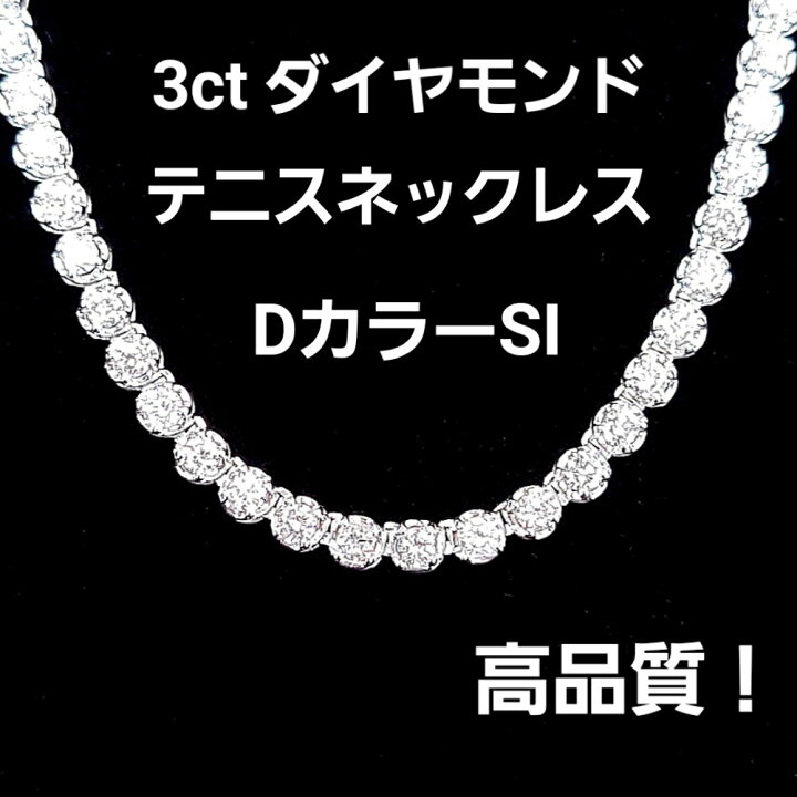 楽天市場】最高級！D SI 3ct ダイヤモンド K18 WG テニス ネックレス 