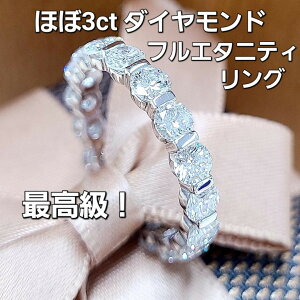最高級! テリ抜群!ほぼ3ct ダイヤモンド PT900 フルエタニティ リング 鑑別書 指輪 4月誕生石