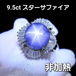 非加熱 特品! スターサファイア ダイヤ プラチナ リング 鑑別書 分析結果付 Pt900 指輪 9誕生石