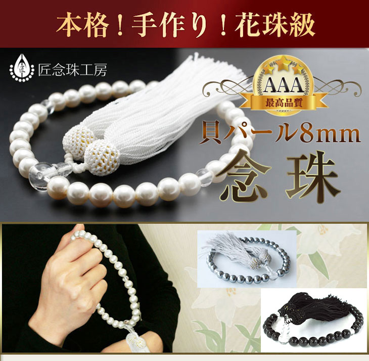 仏具 神具 数珠 貝の人気商品・通販・価格比較 - 価格.com