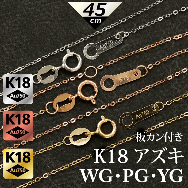 楽天市場】【K18】 K18 プレート付き 40cm 45cm アズキチェーン 板カン 