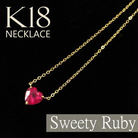 【鑑別書付】 ペンダント K18 ルビー ハート ラウンド ペンダント 1ct ネックレス Sweety Ruby 18金 プレゼント 7月 誕生石 記念日 誕生日 ルビーペンダント イエローゴールド 刻印 セットジュエリー [在庫あり] [楽ギフ_包装] [送料無料] [新着]