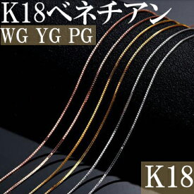 K18 ベネチアン 40cm 45cm ネックレス チェーン ホワイトゴールド イエローゴールド ピンクゴールド 18金 替えチェーン WG YG PG ネックレス