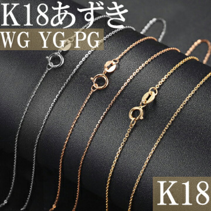 楽天市場】K18 ネックレス アズキ 小豆 あずき チェーン イエロー 
