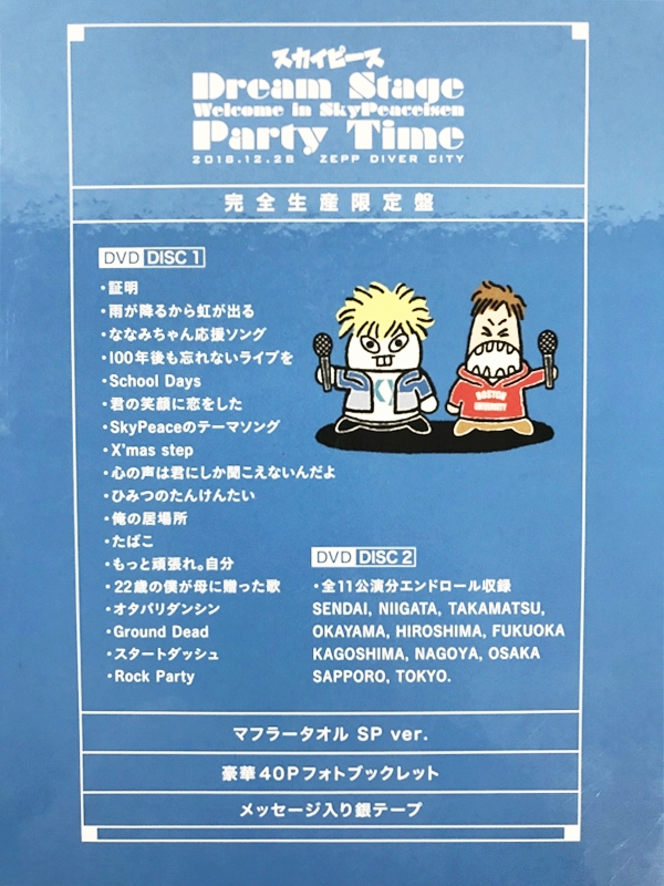 楽天市場】Dream Stage Welcome in SkyPeaceisen Party Time (完全生産