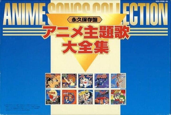 楽天市場】アニメ主題歌大全集 永久保存盤【中古】【016 アニメCD 