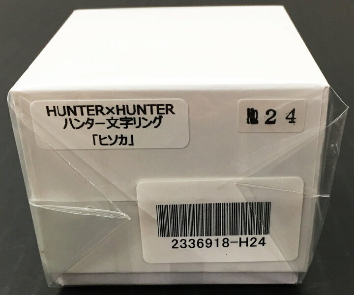 楽天市場 未開封 Hunter Hunter ハンター文字リング ヒソカ 中古 ぬいぐるみ おもちゃ 鈴鹿 併売品 067 01gs フーリエ 楽天市場店