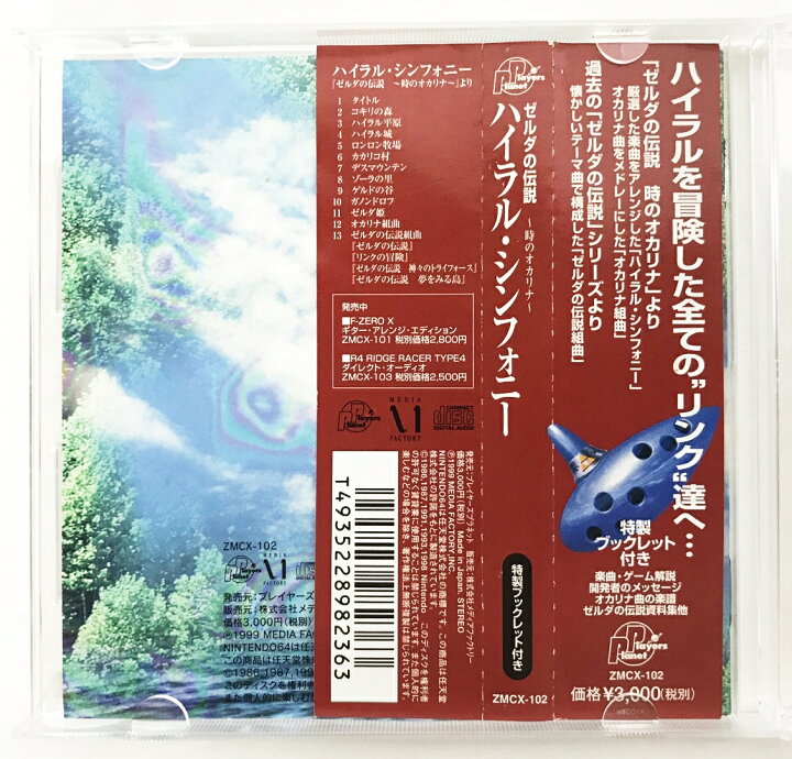 楽天市場】ゼルダの伝説～時のオカリナ ハイラル・シンフォニー 【中古 