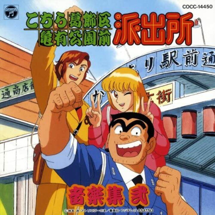 楽天市場】こちら葛飾区亀有公園前派出所 音楽集2 【中古】【アニメCD 
