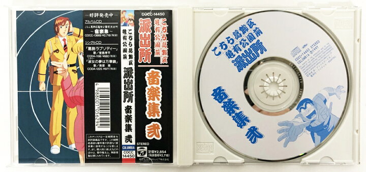 楽天市場】こちら葛飾区亀有公園前派出所 音楽集2 【中古】【アニメCD 