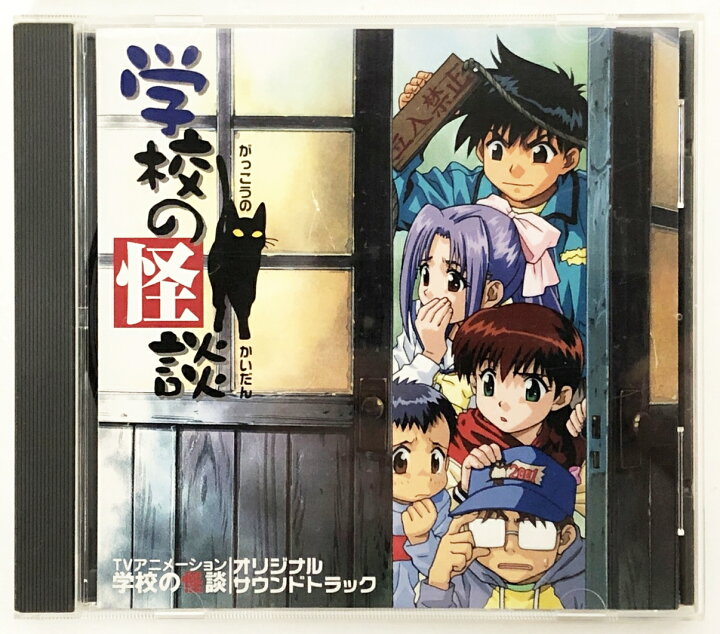 楽天市場】学校の怪談 オリジナルサウンドトラック 【中古】【アニメCD 