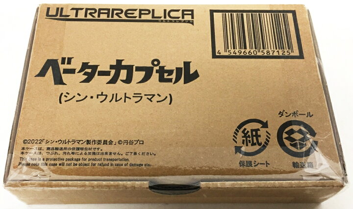 楽天市場】【輸送箱未開封】ウルトラレプリカ ベーターカプセル(シン 