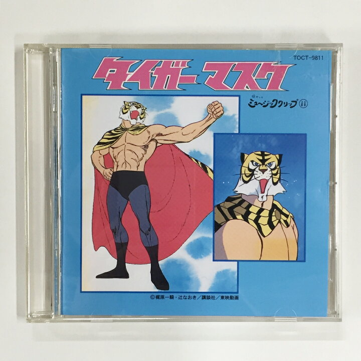 楽天市場】タイガーマスク懐かしのミュージッククリップ11【中古 