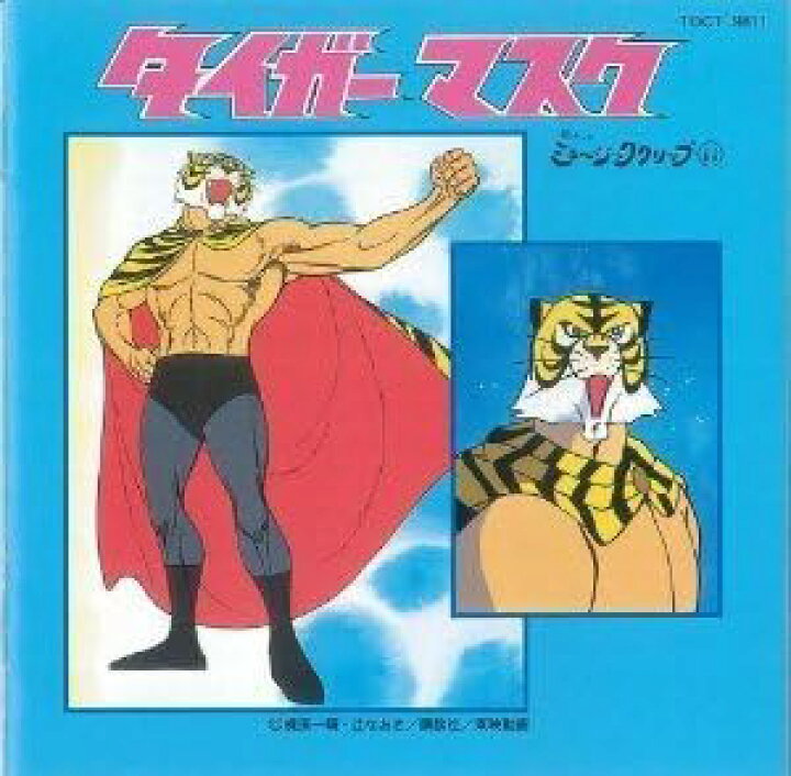 楽天市場】タイガーマスク懐かしのミュージッククリップ11【中古 
