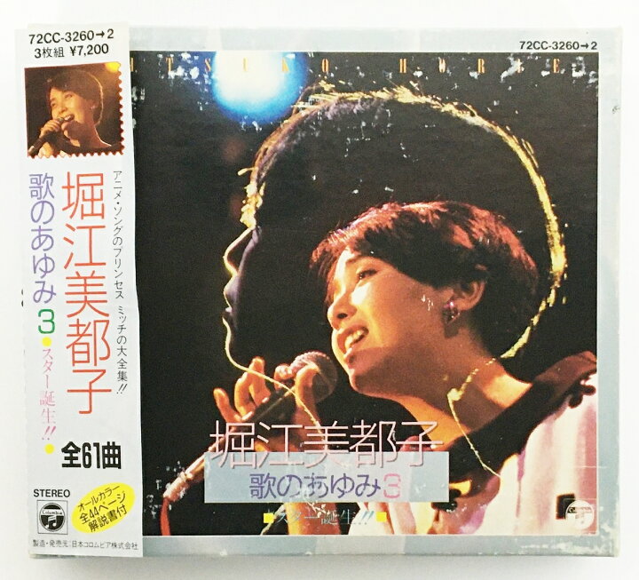 楽天市場】堀江美都子 / 歌のあゆみ3【中古】【015 邦楽CD】【鈴鹿 
