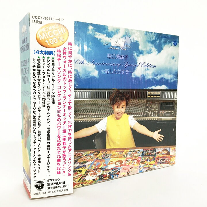 楽天市場】30周年特別記念盤 堀江美都子 MICCHI100％－あしたがすき 