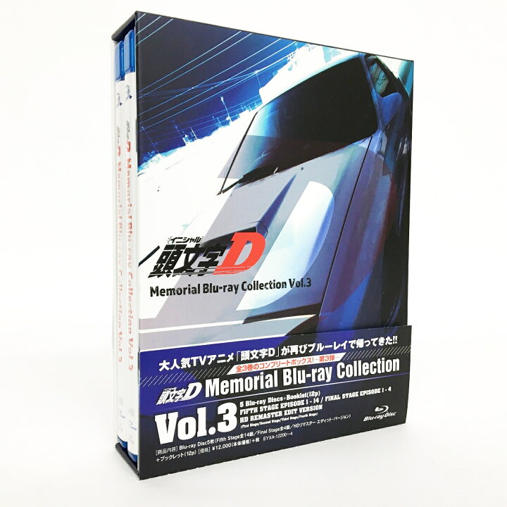 中古】【未使用】頭文字[イニシャル]D Memorial Blu-ray Collection  