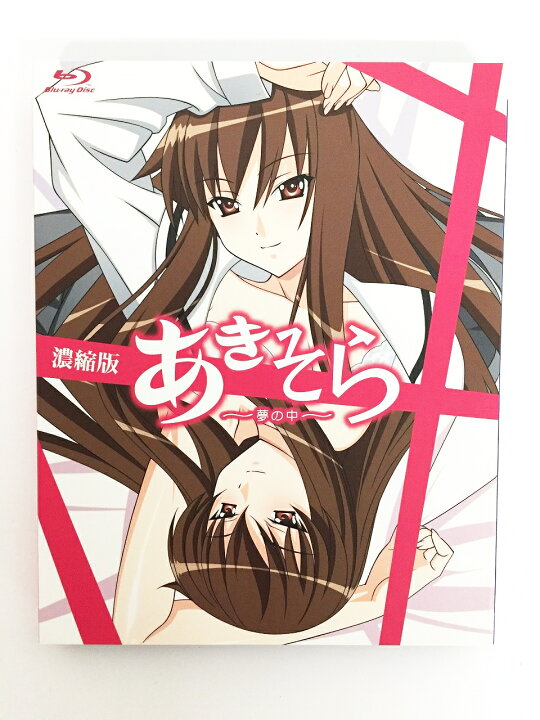 楽天市場】あきそら～夢の中～ Blu-ray濃縮版 (完全初回限定生産 