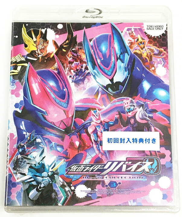 楽天市場】仮面ライダーリバイス Blu-ray COLLECTION 3 初回版[Blu-ray 