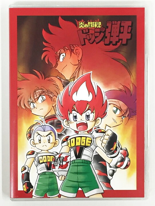 楽天市場】炎の闘球児 ドッジ弾平 [Blu-ray]【中古】【011 アニメDVD 