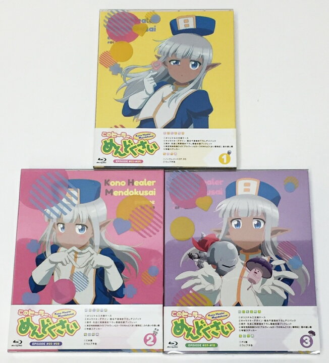 楽天市場】このヒーラー、めんどくさい 全3巻セット [Blu-ray]【中古 