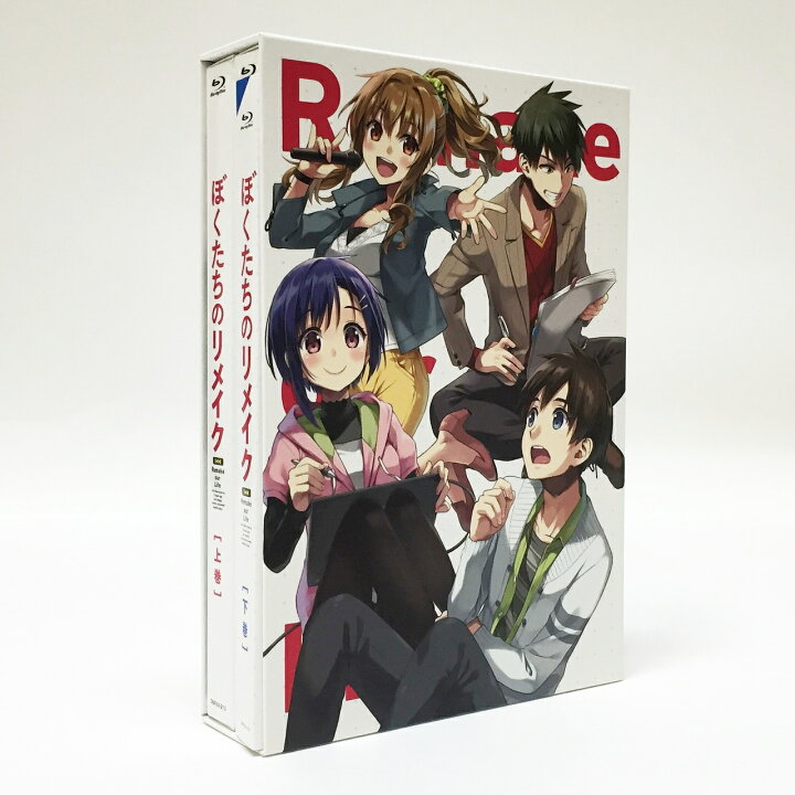 楽天市場】ぼくたちのリメイク Blu-ray 上・下巻セット【中古】【011 