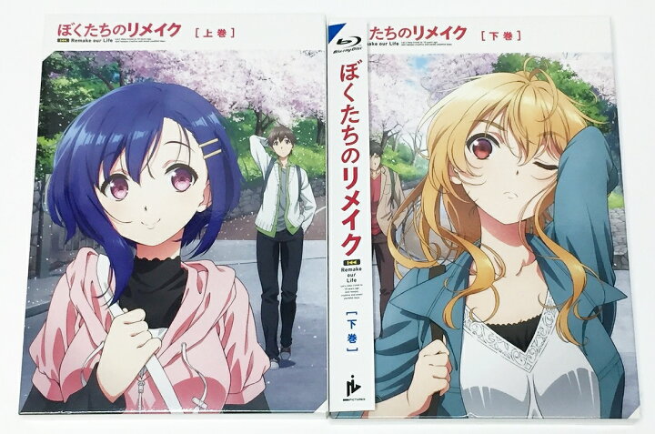 楽天市場】ぼくたちのリメイク Blu-ray 上・下巻セット【中古】【011 