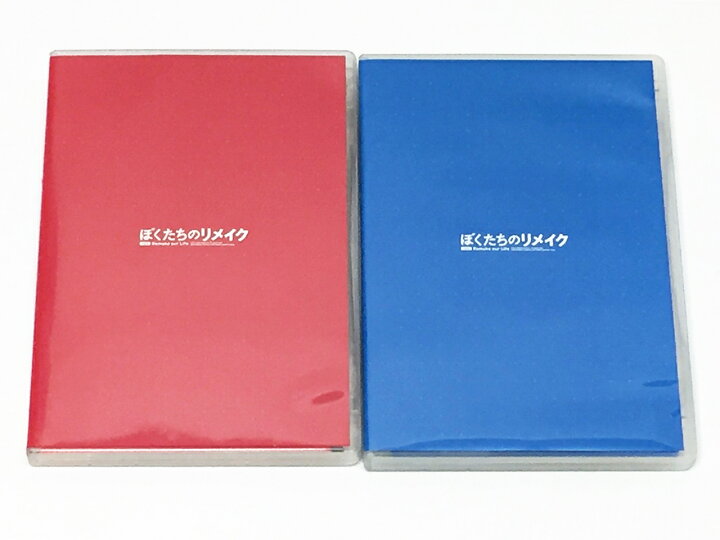 楽天市場】ぼくたちのリメイク Blu-ray 上・下巻セット【中古】【011 