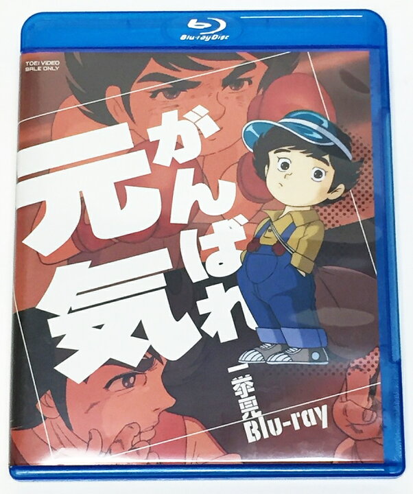 楽天市場】がんばれ元気 一挙見 [Blu-ray]【中古】【011 アニメDVD・BD 