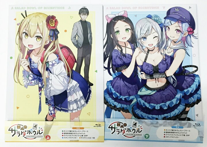 楽天市場】変人のサラダボウル Blu-ray BOX 上・下巻セット [Blu-ray 