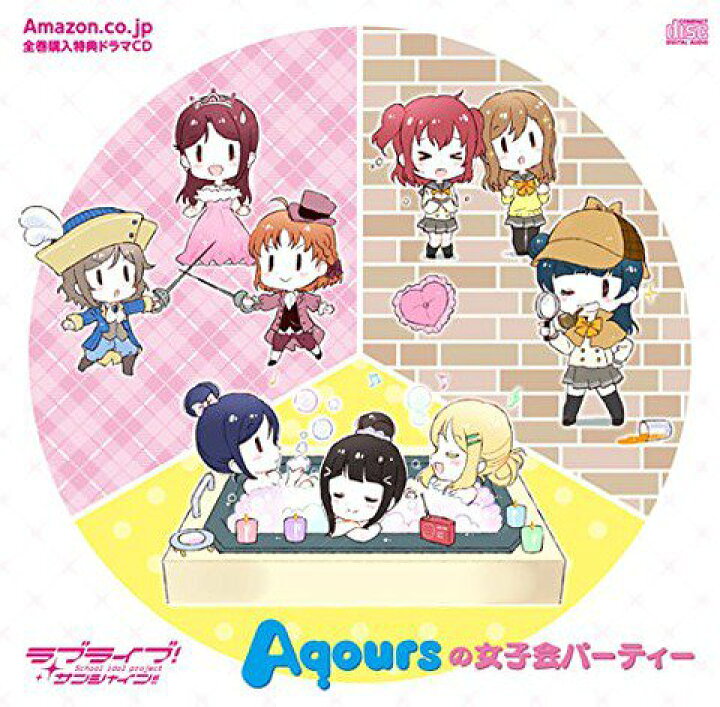 楽天市場 ラブライブ サンシャイン Aqoursの女子会パーティ Cd 中古 アニメcd 鈴鹿 併売品 016 01bs フーリエ 楽天市場店