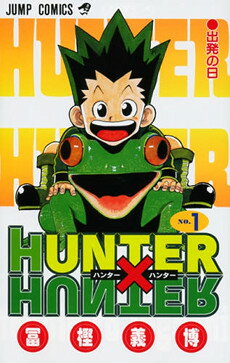 楽天市場 Hunter Hunter ハンター ハンター 1 32巻 集英社 週刊少年ジャンプ 冨樫義博 中古 セットコミック 鈴鹿店 併売品 ls フーリエ 楽天市場店