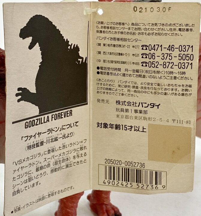 楽天市場 Bandai バンダイ ゴジラ メカゴジラ Godzilla Forever 特別版 ファイヤーラドン 1993年製 中古 ライダー戦隊特撮 四日市 併売品 066 1109 17hh フーリエ 楽天市場店