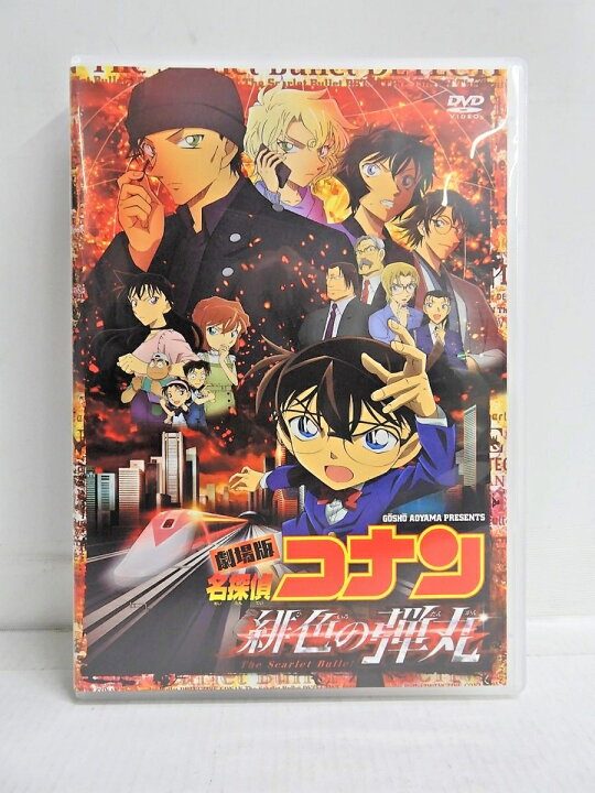 楽天市場 劇場版 名探偵コナン 緋色の弾丸 Dvd 中古 011 アニメdvd 四日市 併売品 011 2119 05zh フーリエ 楽天市場店
