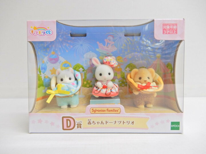 シルバニア キラキラくじ D賞 ラストチャンス賞 22点 まとめ売り♡ シルバニアファミリー キラキラ シルバニア　キラキラくじ　D賞