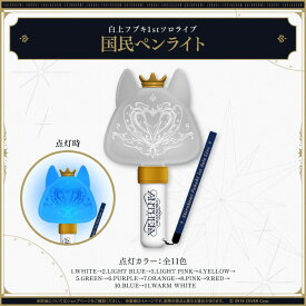 hololive/ホロライブ 白上フブキ 1stソロライブ 国民ペンライト【中古】【美少女フィギュア】【四日市 併売品】【064-250825-07ZH】