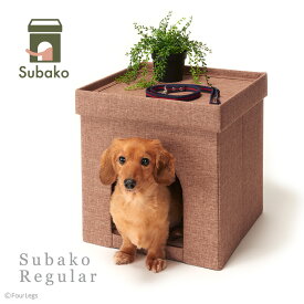 【送料無料】ペット用 ボックス ハウス Subako レギュラーサイズ ブラウン BOX House Rサイズ 室内用 ドッグ 犬 小型犬 猫 小動物 快適 おしゃれ インテリア 巣箱 スバコ